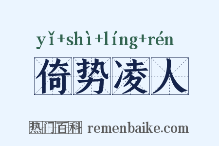 倚势凌人是什么意思的图片